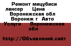 Ремонт мицубиси лансер-9 › Цена ­ 1 000 - Воронежская обл., Воронеж г. Авто » Услуги   . Воронежская обл.